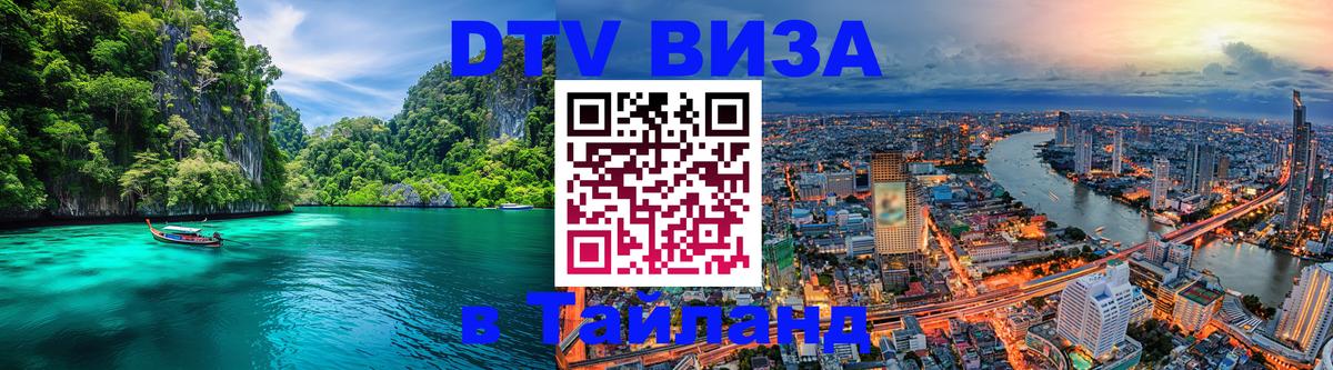 Destination Thailand Visa (DTV виза) Рыбинск 