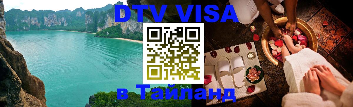 Как сделать DTV визу в Тайланд Рыбинск 
