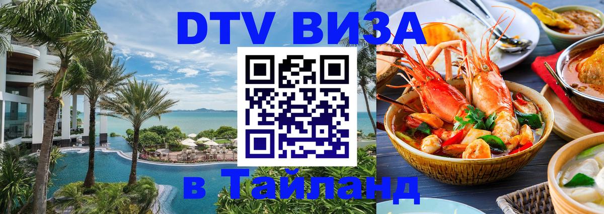 DTV Visa Thailand — прайс и условия, виза без дополнительных документов - 